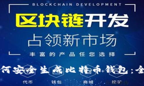 个人如何安全生成比特币钱包：全面指南
