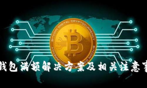 TP钱包满额解决方案及相关注意事项