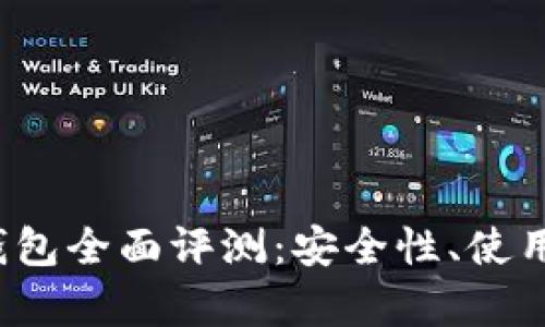 2023年中国以太坊钱包全面评测：安全性、使用体验与市场现状分析