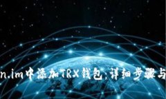 : 如何在token.im中添加TRX钱