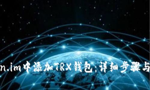 : 如何在token.im中添加TRX钱包：详细步骤与常见问题解答