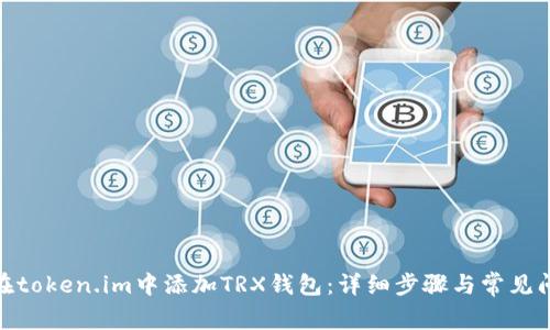 : 如何在token.im中添加TRX钱包：详细步骤与常见问题解答