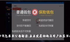 TP钱包最新公告解读：未来