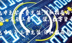 如何在TP钱包中免矿工费充