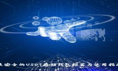 最安全的USDT存储钱包推荐