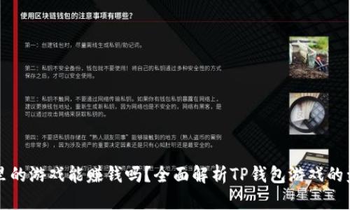 TP钱包里的游戏能赚钱吗？全面解析TP钱包游戏的盈利模式