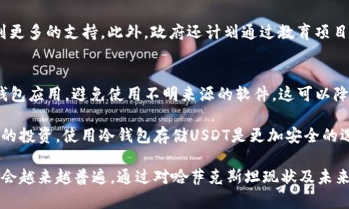 哈萨克斯坦对USDT钱包的支持现状与未来展望

哈萨克斯坦, USDT, 数字钱包, 加密货币, 法规/guanjianci

随着区块链技术的迅猛发展和加密货币的普及，越来越多国家开始接受和支持数字货币的使用。哈萨克斯坦作为中亚地区的重要国家，也逐渐在加密货币领域展开探索与实践。USDT，即泰达币（Tether），作为一种稳定币，因其与美元一比一挂钩的特点，在全球范围内受到热烈欢迎。本文将详细探讨哈萨克斯坦对USDT钱包的支持现状，相关法规，使用场景以及未来的发展方向。

哈萨克斯坦加密货币的法规现状
在探讨哈萨克斯坦对USDT钱包的支持之前，首先需要了解该国加密货币的法规现状。哈萨克斯坦的政府在2020年开始深入探讨加密货币的监管问题，制定了相关政策，力求为区块链和加密货币创造良好的环境。国家经济委员会早在2018年便开始关注数字货币的规范问题，旨在打击洗钱、恐怖融资等非法行为。

2021年，哈萨克斯坦通过了一系列指引，允许加密货币的合法交易，并为数字货币交易平台的注册提供了必要的法律框架。这使得越来越多的投资者可以合法地交易USDT等加密货币。从各大交易所的数据显示，USDT在哈萨克斯坦的市场接受程度日益提高，尤其是在大型交易所如Binance和Coinbase上。

USDT钱包的种类与使用场景
USDT钱包主要分为两类，分别是热钱包和冷钱包。热钱包是指在线钱包，便于随时进行交易，因此很受用户欢迎；而冷钱包则更为安全，适合长期保存资产。随着USDT在哈萨克斯坦的流通量增加，越来越多的用户和机构开始采用这些钱包进行交易。

在哈萨克斯坦，USDT钱包的主要使用场景包括数字资产的转账、支付以及储值。很多企业已经开始接受USDT作为支付方式，尤其是在技术、旅游和电子商务等行业。无论是企业还是个人，USDT钱包的便利性都提升了其在日常生活中的应用。

哈萨克斯坦未来加密货币发展的展望
展望未来，哈萨克斯坦在加密货币领域的发展潜力不容小觑。政府的支持和监管政策的完善，将为加密货币市场的规范化发展提供保障。哈萨克斯坦已经意识到加密货币的经济潜力，未来有望成为中亚地区的加密货币中心。

另一方面，随着全球对数字货币的接受度提高，哈萨克斯坦也有可能与其他国家展开合作，共同推动加密货币及区块链技术的发展，包括增强数字货币的互操作性和支付效率。此外，哈萨克斯坦还计划在未来的经济政策中进一步融入区块链技术，以提升国民经济的数字化水平。

相关问题探讨

1. 哈萨克斯坦对USDT钱包的监管政策是什么？
哈萨克斯坦的监管政策正在逐渐形成，针对USDT钱包的使用，政府强调透明度与合规性。2021年，哈萨克斯坦央行发布公告，表示将严查数字货币的非法交易，力求保护投资者的合法权益。同时，企业在使用加密货币时需要遵循相关的反洗钱法规，确保所有交易的合法性。

为了促进USDT等加密货币的合法使用，哈萨克斯坦政府推出了注册机制，鼓励交易平台合法运营。随着各大交易所的入驻，USDT在市场上的流通性和透明度显著提高。在这种监管框架下，USDT钱包的使用风险显著降低，增强了用户的信心。

2. 哈萨克斯坦有哪些主流的USDT钱包可供选择？
对于希望使用USDT的用户而言，有许多选择的数字钱包。主流的USDT钱包包括热钱包和冷钱包，用户可根据自己的需求作出选择。某些知名的数字货币交易平台如Binance、Huobi等提供内置钱包，可以直接保存USDT，便于交易和提取。

此外，还有一些独立的数字钱包应用，如Trust Wallet和Exodus，这些应用支持多种加密货币，包括USDT，且用户界面友好，易于操作。对于希望进行长期投资的用户，冷钱包如Ledger和Trezor等设备钱包，则是储存USDT的理想选择。

3. 在哈萨克斯坦，使用USDT进行交易的优势是什么？
USDT作为一种稳定币，其最大优势在于降低了价格波动带来的风险。在哈萨克斯坦，许多商户和服务提供商开始接受USDT支付，借助其稳定性，用户可以防止由于价格波动导致的损失。此外，USDT的跨境支付功能也极大提高了交易的便利性，尤其是在国际贸易中，降低了交易成本。

而且，使用USDT进行交易的速度较快，传统银行转账可能需要几天，而USDT通过区块链网络，通常在几分钟内完成支付。此外，USDT的交易费用相较于国际转账费用通常更低，可以实现高效便捷的交易体验。

4. 哈萨克斯坦如何促进USDT及数字货币市场的发展？
为了促进USDT以及整个数字货币市场的发展，哈萨克斯坦政府采取了积极的措施，主要体现在以下几个方面。首先，积极制定有利政策，创建开放的市场环境，以吸引国际投资者和企业入驻。在这一过程中，哈萨克斯坦正在引导企业运用区块链技术改善服务，提高数字资产的透明度。

其次，政府还与全球各大区块链和数字货币企业展开合作，希望借此推动技术的突破与发展。通过与国际知名公司的合作，哈萨克斯坦希望引导本国的区块链项目得到更多的支持。此外，政府还计划通过教育项目扩大公众对数字货币和区块链技术的认知与理解，提高国民在数字经济时代的参与感与积极性。

5. 使用USDT钱包需要注意哪些安全事项？
虽然USDT钱包方便快捷，但在使用时用户仍然需要保持警惕，以确保自己的资产安全。首要的安全措施是使用强密码，并定期更换。同时，尽量使用官方认可或认证的钱包应用，避免使用不明来源的软件，这可以降低被诈骗或盗取的风险。

此外，用户应当开启两步验证（2FA）作为额外的安全保护层。在进行交易前，确保网络连接安全，避免在公共网络下进行重要交易，以防止个人信息泄露。对于长期持有的投资，使用冷钱包存储USDT是更加安全的选择。

总的来说，哈萨克斯坦对USDT钱包的支持为加密货币的应用开辟了新的局面。随着监管政策逐步完善和市场的不断发展，可以预见，USDT在哈萨克斯坦的广泛应用将会越来越普遍。通过对哈萨克斯坦现状及未来的发展方向的深入分析，读者可以更好地了解这个日益重要的市场，也能够更安心地参与到数字货币的投资与使用中。