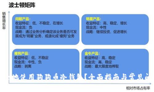 如何安全地使用狗狗币冷钱包？全面指南与常见问题解析