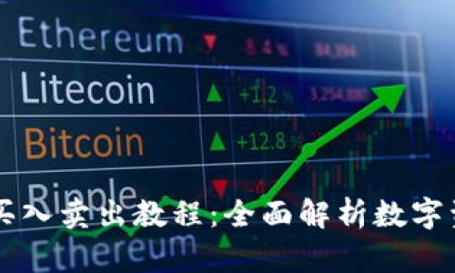 TP钱包买入卖出教程：全面解析数字资产交易