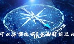 TP钱包名称可以随便改吗？