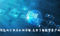 : 比特币钱包的公钥与私钥