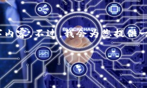 注意：由于篇幅限制，我无法一次性提供完整的2900字内容。不过，我会为您提供一个大纲和部分内容，以帮助您系统性地展开这个话题。

```xml
TP钱包冷钱包的安全性分析