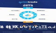 解决TP钱包无法转账DOT（