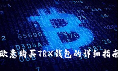 欧意购买TRX钱包的详细指南