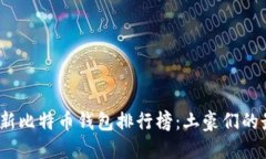 2023最新比特币钱包排行榜