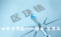 全面解析比特币钱包API：