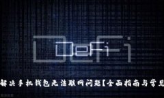 如何解决手机钱包无法联