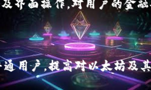   了解以太坊钱包兑换人民币减半的影响与对策 / 

 guanjianci 以太坊, 钱包, 人民币, 兑换, 减半 /guanjianci 

一、以太坊及其钱包概述

以太坊（Ethereum）是一种开源的区块链平台，允许开发者构建并部署智能合约和去中心化应用（DApps）。它成立于2015年，由维塔利克·布特林（Vitalik Buterin）等人创建。以太坊引入了一种名为“以太币”（Ether，ETH）的加密货币，作为在其网络上进行交易和应用程序操作的燃料。

以太坊钱包是存储以太币及其相关资产的工具。钱包可以是硬件、软件或在线平台，它们都有各自的安全性、便捷性和功能特点。以太坊钱包不仅支持以太币的存储和交易，还可以存储使用以太坊链的其他代币（例如ERC20和ERC721代币）。

二、减半机制的背景及意义

减半是指在区块链网络中，出块奖励减半的机制。以太坊的“减半”在此背景下，主要指的是矿工在获取以太坊奖励时，其奖励数量减少一半。通过减半机制，区块链网络能够有效控制货币的供应量，从而尽可能地抵抗通货膨胀。

这一机制源于比特币，最初的设计是为了限制其总量，从而促使其作为价值储存的能力。以太坊虽然在货币政策上有一定差异，但其引入类似机制，目的在于确保其经济模型的稳健发展。同时，减半可能会对市场造成波动，吸引投资者的关注。

三、以太坊钱包兑换人民币的过程

以太坊钱包兑换人民币的基本过程包括选择合适的交易平台、进行账户注册、充值、下单兑换等多个步骤。以下是详细步骤：

ol
listrong选择交易平台：/strong用户需要选择一个支持以太坊与人民币兑换的交易平台，如火币网、币安等。确保这些平台有良好的信誉、较低的手续费和良好的用户体验。/li
listrong账户注册：/strong用户需要在所选平台上创建一个账户，通常需要提供电子邮件地址和手机号码进行验证。/li
listrong充值：/strong用户可以通过银行转账、支付宝、微信等方式将人民币充值到平台的账户中。充值过程中，用户需注意充值限额和手续费。/li
listrong下单兑换：/strong用户在充值成功后，可以选择对应的交易对（ETH/CNY），输入想兑换的数量并提交订单。/li
listrong提取：/strong交易完成后，用户可以将兑换到的以太币提前提取到私人钱包中，以确保资产安全。/li
/ol

四、兑换减半的影响分析

以太坊的减半情况将直接影响市场心理和投资者行为。以下是几个关键点：

ol
listrong市场供需关系：/strong减半后，以太坊的新增供应量将减少，这可能导致市场上以太坊的价值不断上升。但若交易量不够大，可能出现泡沫风险。/li
listrong矿工的收益： strong随着奖励的减少，矿工的收益会受到直接影响，可能会导致一部分无利可图的矿工退出市场，进一步影响网络的安全性。/li
listrong投资者情绪：/strong减半事件往往带来大规模的媒体关注与市场热度，投资者可能在短期内产生购买热潮，导致价格上涨。/li
listrong政策与法规风险：/strong不同地区对于加密货币的法规各不相同，减半后价格波动可能吸引监管者关注，政策风险需要投资者提前考虑。/li
listrong技术发展： strong以太坊正在进行2.0升级，减半对社区对新技术的接受和适应也会有影响。/li
/ol

五、减半后以太坊的价值表现如何？

减半事件后，市场一般会出现一些变动。想要预测以太坊的后续价值表现，需要综合考虑以下因素：

ol
listrong历史数据： /strong查阅以太坊过去减半事件后的价格走势，虽然历史不能完全预测未来，但能给出一些参考。/li
listrong市场环境：/strong当前市场的整体情况也是影响价值表现的重要指标，包括市场的需求、竞争代币的表现等。/li
listrong技术进步：/strong以太坊2.0带来的改进、扩展和安全性增强能否吸引更多用户、开发者的青睐。/li
listrong用户接受度：/strong不仅影响价格的供需关系，还包括用户对以太坊的使用频率、接受度等。/li
listrong情绪与舆论：/strong社交媒体和大众媒体对以太坊的舆论都会直接影响投资者心理，进而影响价格。/li
/ol

六、可能的相关问题

h41. 以太坊的减半是什么？为什么要实施减半机制？/h4

以太坊的减半是指其出矿奖励随时间降低的机制，旨在控制总供应量，防止通货膨胀。此机制帮助确保以太坊资产的稀缺性，从而推动其价值的提升。对比其他项目，设定减半的原因旨在保持活力、吸引投资者参与。

h42. 减半对以太坊的价格有什么影响？是否一定会涨价？/h4

减半通常会引起价格波动，由于减少了市场的供应，从历史数据来看，不少用户对未来潜在的价格升值充满期待。然而，市场反应并不总会是正向的，也取决于多种因素，如市场整体情绪、需求、法规政策等。

h43. 如何更安全地存储和交易以太坊？/h4

安全存储以太坊的方法包括使用硬件钱包，执行双重认证，避免公用设备进行交易，定期更新钱包软件等。没有任何一次性解决方案，但应结合使用多个安全措施。

h44. 以太坊钱包与传统银行如何比较？/h4

以太坊钱包与传统银行存在显著差异。传统银行提供多种保障，如存款保障、客户支持等，而加密钱包则更强调去中心化的特点，没有中央控制。用户的隐私和自由得以保障，但相对的风险也增加了。

h45. 用以太坊兑换人民币的流程及注意事项？/h4

兑换流程包含注册一个合适的交易平台，完成充值，选择兑换对并进行交易等步骤。注意事项包括交易手续费、市场波动、平台信誉及界面操作，对用户的金融安全形成一定保障。

七、结论

以太坊钱包兑换人民币减半的影响是复杂而多样化的。通过做好充分的准备和理解，可以有效应对市场变化。无论是投资者还是普通用户，提高对以太坊及其市场机制的理解都是至关重要的，这有助于在未来的交易过程中，做出更为明智的决策。