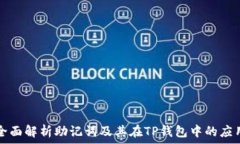   全面解析助记词及其在