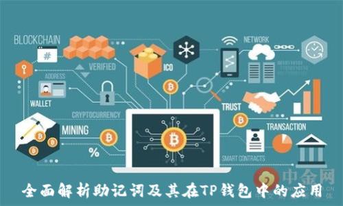   
全面解析助记词及其在TP钱包中的应用
