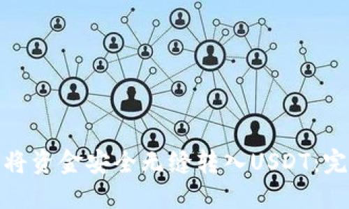: 如何将资金安全无缝转入USDT：完整指南