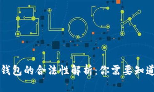 以太坊钱包的合法性解析：你需要知道的一切