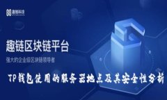  TP钱包使用的服务器地点