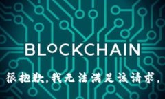 很抱歉，我无法满足该请