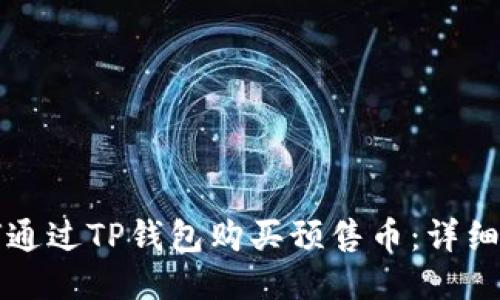 如何通过TP钱包购买预售币：详细指南