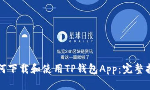 如何下载和使用TP钱包App：完整指南