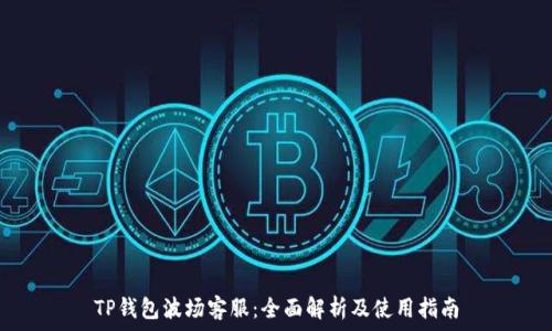   
TP钱包波场客服：全面解析及使用指南