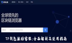   TP钱包波场客服：全面解