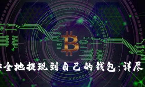 如何将狗狗币安全地提现到自己的钱包：详尽步骤与注意事项