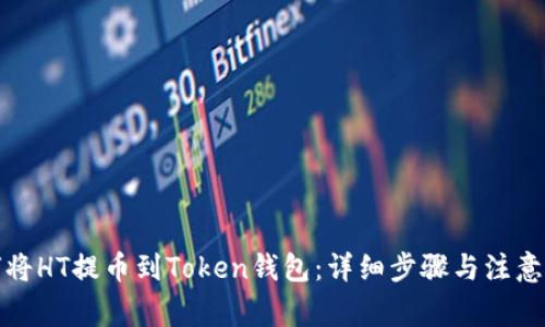 如何将HT提币到Token钱包：详细步骤与注意事项