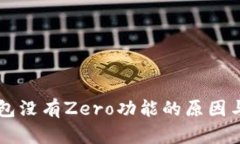苹果TP钱包没有Zero功能的