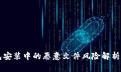 以太坊钱包安装中的恶意