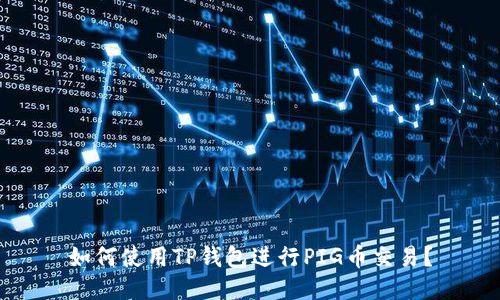 如何使用TP钱包进行PIG币交易？