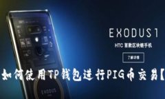 如何使用TP钱包进行PIG币交