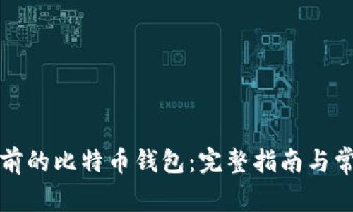 如何恢复以前的比特币钱包：完整指南与常见问题解答