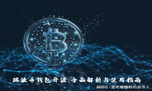 瑞波币钱包开源：全面解析与使用指南