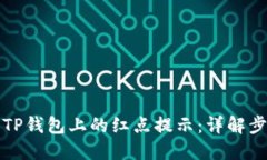 如何取消TP钱包上的红点提