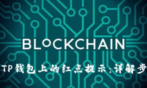 如何取消TP钱包上的红点提示：详解步骤与技巧
