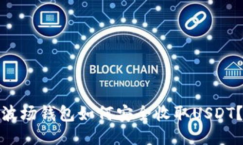 波场钱包如何安全收取USDT？