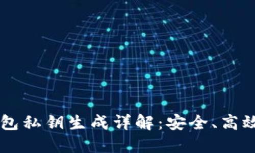  比特币钱包私钥生成详解：安全、高效、必备指南