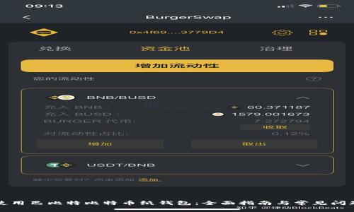 如何使用巴比特比特币纸钱包：全面指南与常见问题解答