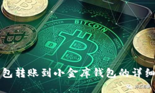 TP钱包转账到小金库钱包的详细指南