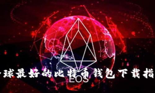 全球最好的比特币钱包下载指南