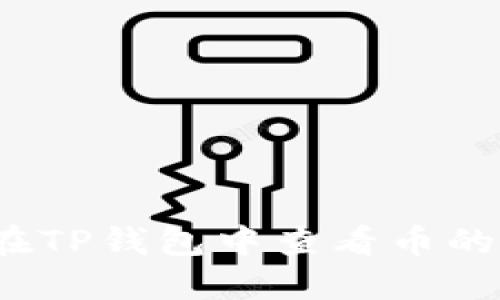 如何在TP钱包中查看币的K线图