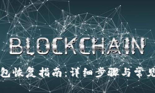 狗狗币钱包恢复指南：详细步骤与常见问题解答
