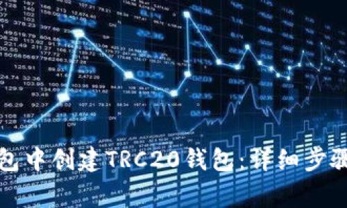 如何在TP钱包中创建TRC20钱包：详细步骤与注意事项